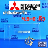 Mitsubishi  (ของแท้) ฝาปิดช่องฟรีซ ตู้เย็นประตูเดียว รุ่น 4.9 - 6 คิว T28