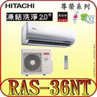 《三禾影》HITACHI 日立 RAS-36NT RAC-36NP 尊榮系列 變頻冷暖分離式冷氣 R32冷媒 雲端操控