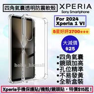 好評3700🥇2024 Xperia 1 VI 第6代四角氣囊防震透明手機保護軟殼 Sony Xperia Pro-I, 1 5 10 I II III IV V VI VII VIII Mark 1
