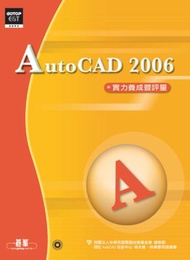 Auto CAD 2006實力養成暨評量
