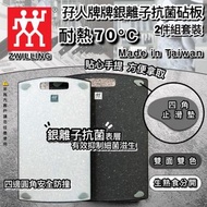 台灣 ZWILLING 孖人牌銀離子抗菌砧板2件套裝