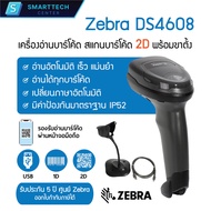 Zebra รุ่น DS4608 เครื่องอ่านบาร์โค้ด สแกนบาร์โค้ด 2D  QR-Code พร้อมขาตั้ง ของแท้ 100 % รับประกัน 5 