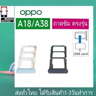 ถาดซิม OPPO A18 / A38 ที่ใส่ซิม ตัวใส่ซิม ถาดใส่เมม ถาดใส่ซิม Sim OPPO A18 A38