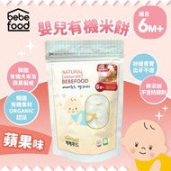 Bebefood 嬰兒有機米餅-蘋果(適用於6個月以上)_BE007*此日期前最佳:2027年7月20日