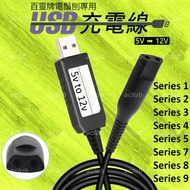 全新 USB 充電線 12V 適用 百靈 Braun Series 1 2 3 4 5 7 8 9系列 電鬚刨