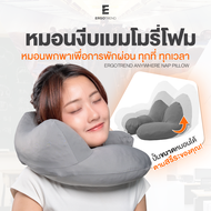 Ergotrend  Anywhere Nap Pillow หมอนงีบเมมโมรี่โฟม พกพาเพื่อการพักผ่อนทุกที่ ทุกเวลา ออกแบบมาเพื่อรอง