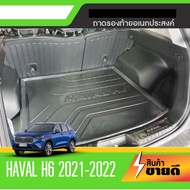 ถาดท้ายรถ HAVAL H6 2021 - ปัจจุบัน เข้ารูป ถาดวางของ ยกขอบ กันฝุ่น กันน้ำ 100% ถาดเอนกประสงค์สีดำ