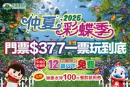 苗栗-西湖渡假村 仲夏彩蝶季！單人入園門票，平假日皆可使用，加贈映象水岸100元餐飲抵用券