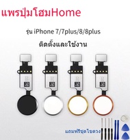 แพรปุ่มโฮมสแกนนิ้ว ( Finger )รุ่นไอโฟน i7 / 7G / 7 Plus /  i8 / 8 Plus แพรปุ่มโฮม Home for IPhone 7P 7 8 8P ใช้กดได้ปกติไม่สามารถใช้สแกนนิ้วได้ Home Key Button with PCB Membrane Flex Cable