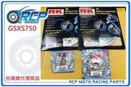 RCP GSXS750 GSX-S750 RK 前後 齒盤 組 前17 後43 鋼盤 525 黃金 黑金 油封 鏈條