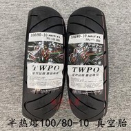 限時下殺　TWPO 100/80-10寸 半熱熔 真空輪胎 JOG DIO50 小牛鬼火 改裝十寸