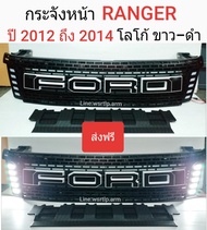 ส่งฟรี กระจังหน้า RANGER ปี 2012 ถึง 2014 โฉม T6 ตัวแรก มีไฟหรี่พร้อมชุดสาย โลโก้ FORD สีขาวตัดดำ งานอย่างดีครบทุกชิ้น ใส่แทนของเดิมได้ทันที