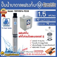 FRANKLIN ปั๊มบาดาล รุ่น 70FA15P4 -PEXB 11/4นิ้ว นิ้วสอง 1.5HP 10ใบ J-CLASS HEADMAX 77เมตร 1100วัตต์ (สำหรับลงบ่อ4-6) 220V ปั๊มน้ำ ระบบน้ำ ดูดลึก ซัมเมิส บาดาล ส่งฟรี KERRY