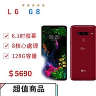 現貨 免運 三鏡頭 保固1年LG G8 6G/128G/6.1吋/1200萬/單卡 lgg8