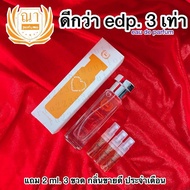 * ณา ดีกว่า edp. 3 เท่า 30 ml. ส่งไว รับประกันตลอดอายุการใช้งาน แถม 2 ml. 3 ขวด น้ำหอม ผู้หญิง ส้ม ผ