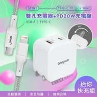 【Songwin】【迷你快充組】25W迷你型雙孔充電器+接口加固 iPhone PD傳輸充電線組(200cm)