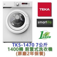 TEKA - TK5-1470 7公斤 1400轉 前置式洗衣機 (原廠2年保養)