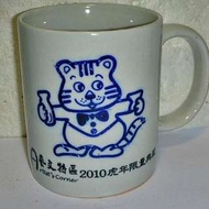 aaL皮商旋.(企業寶寶公仔娃娃)全新藝文特區2010年虎年限量典藏馬克杯!--杯底編號1497值得收藏!/黑箱2/-P 品相如圖 直徑長約8公分 高約9.4公分 陶瓷材質 值得收藏!
