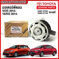 TOYOTA มอเตอร์พัดลม VIOS ปี 2013 / YARIS ปี 2014 M ไม่มีสายไฟ แท้ รหัส 16363-0Y140 16363-0Y040