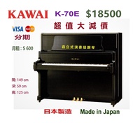 💜 日本優質 KAWAI K-70E 演奏級鋼琴 💜 專業演奏級鋼琴，可媲美三角琴音色與表現的設計‧ 2001年出廠，出廠編號：2413812。  EBONY 亮光黑色。 Made in Japan 