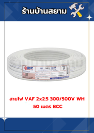 สายไฟ VAF 2x2.5 300/500V WH 50 เมตร BCC