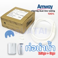 คู่ท่อนํ้าอีสปริง Amway espring สายน้ำดื่ม 2.5หุน 3หุน ท่อนำน้ำดื่ม สายเทียบเท่า สามารถใช้ได้กับเครื