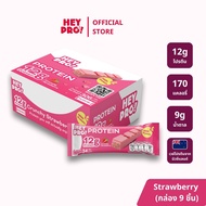 [กล่อง 9 ชิ้น] HeyPro! เฮ้โปร! โปรตีนบาร์รส Crunchy Strawberry โปรตีนสูง 12 กรัมต่อบาร์