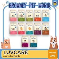 LuvCare Dog Food Premium Grade 2 kg. Nourishes Beautiful And Shiny Hair. Within 3 Weeks