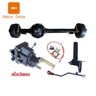 MAKRO Online เสื้อเพลาท้ายสามล้อ เพลาสามล้อ เสื้อเพลาสามล้อมอเตอร์ไซค์ เฟืองท้ายสามล้อ ชุดทำสามล้อ เ