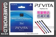 【無現貨】PSV 8G 記憶卡 ＊限量贈送防滑吊繩＊ 亦有16G、32G、64G (PS VITA周邊) 【電玩國度】