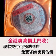 免費估價 全港澳上門：雲南七子餅，98年7262熟茶，茶葉，茶餅，茶磚，生茶，陳年老茶，普洱茶葉，雲南七子餅茶，大益七子餅茶，大益茶，下關沱茶，中茶牌，今大福，老班章，易武正山野生茶，勐海孔雀，大白菜