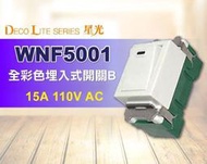 【NICEHOME】Panasonic 國際星光 松下電工 WNF5001 單切開關