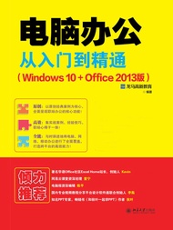 电脑办公从入门到精通（Windows 10+Office 2013版） -  Ebook 龙马高新教育