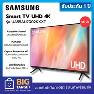 SAMSUNG Smart TV UHD 4K 55 นิ้ว รุ่น UA55AU7002KXXT ประกันศูนย์ 1 ปี As the Picture One