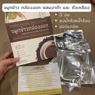 จมูกข้าวกล้องงอก ONGTHAM Gaba Rice Germ Powder with Black Sesame &amp; Soybean จมูก ข้าวกล้องงอก ผสมงาดำและถั่วเหลือง ชนิดผงชงดื่ม