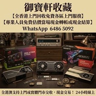 #回收顯卡 #GPU 回收 #高價收顯卡 #RTX5090 回收 #RTX4090 回收 #RX 顯卡回收 #電腦配件回收 #全港上門回收 #閒置顯卡變現