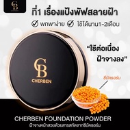 ส่งฟรี ของแท้ แป้งพัฟเชอเบน คุมมัน กันน้ำกันเหงื่อ cherben