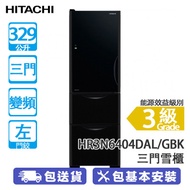 HITACHI 日立 HR3N6404DAL/GBK 329公升 變頻 三門雪櫃 左門鉸/黑影玻璃 -