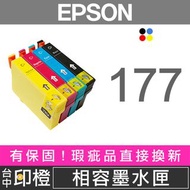 EPSON 177 相容墨水匣 XP-225∣XP-422∣XP-202∣XP-302∣XP-402【印橙】