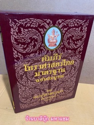 คัมภีร์โหราศาสตร์ไทยมาตรฐาน ฉบับสมบูรณ์ (ปกแข็ง) ตำราโหราศาสตร์รวบรวมจากต้นฉบับเดิมรวม 15 เล่ม ของ ห