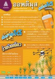 ออพติมุส 1 ลิตร (ไตรเนกซาแพก-เอทิล 17.5% W/V EC) เพิ่มปริมาณน้ำตาลในอ้อย ADAMA