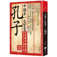 China First Sage Book: Confucius (Second Edition)