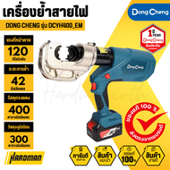 Dong Cheng DCYH400 EM เครื่องย้ำสายไฟไร้สาย 20V รองรับขนาด 16-400MM (พร้อมแบตและแท่นชาร์จ)