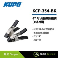 KUPO 4 "Inch A-Type Spring Iron Clip (1 Set 2 Pcs) KCP-354-BK [Triple An]