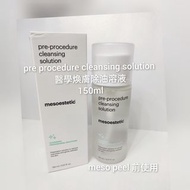 mesoestetic 醫學煥膚除油溶液150ml - 果酸煥膚前使用。