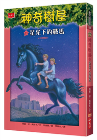 神奇樹屋（49）：星光下的戰馬 (新品)