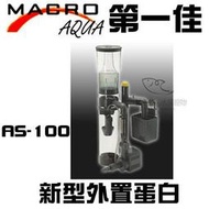 [第一佳水族寵物]台灣現代MARCO新型外置蛋白 E-M-AS-100(400L) 免運