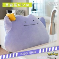 【台灣限定】Pokemon百變怪30/45CM大抱枕