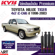 KYB โช้คอัพน้ำมัน toyota hilux tiger 4x2 c-cab ปี 1998-2004 ไทเกอร์ ln145 ตัวเตี้ย 2wd ขับ2 kayaba p
