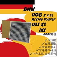 【現貨】BMW U06 218i 220i Active tourer U11 iX1 X1 sDrive 冷氣濾網 空